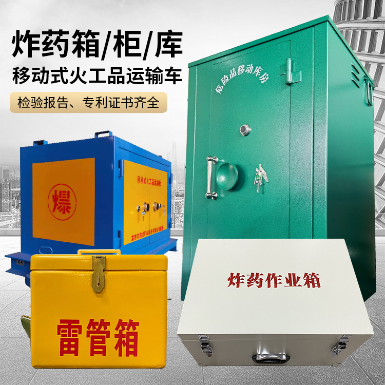 桂平易爆品存放柜 炸药柜 凯龙火工品存放柜型号解析与核心功能