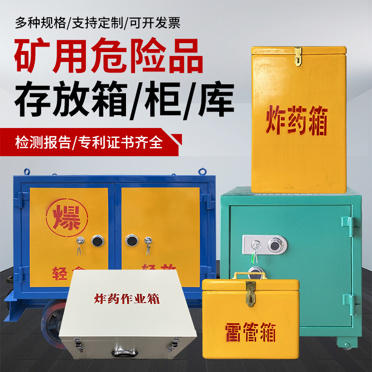 桂平爆破作业安全关键：为何必须配备专业危险品存放箱