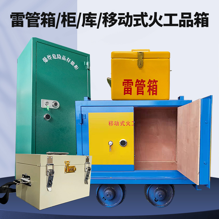 桂平矿用火工品临时存放库危险品存放的安全设计与规范